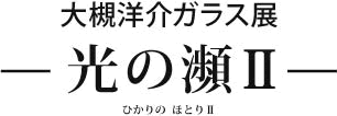 大槻洋介ガラス展ひかりのほとり2