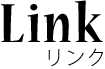 Link/リンク